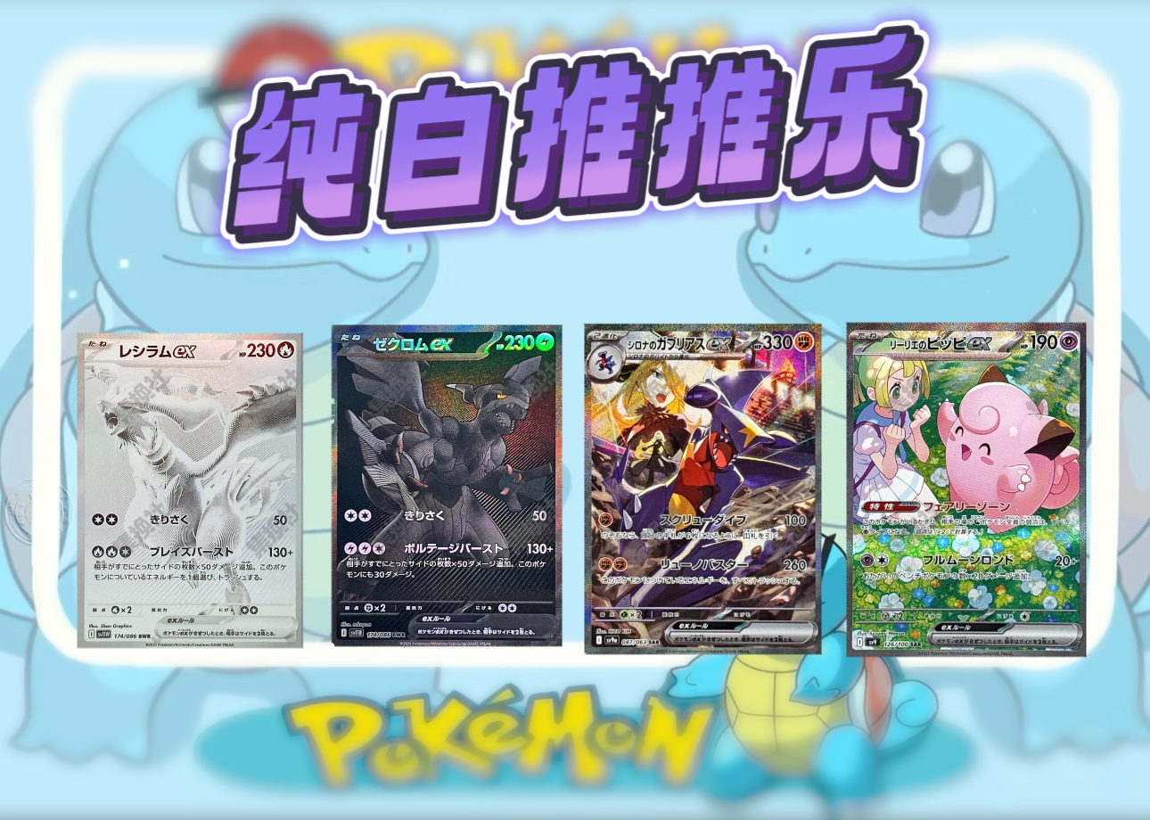 【纯白潮玩】ptcg宝可梦简中日版推推乐