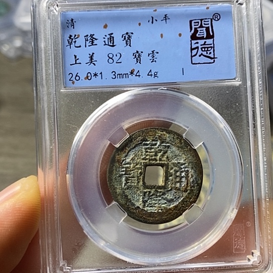 铜闻博文化乾隆通宝