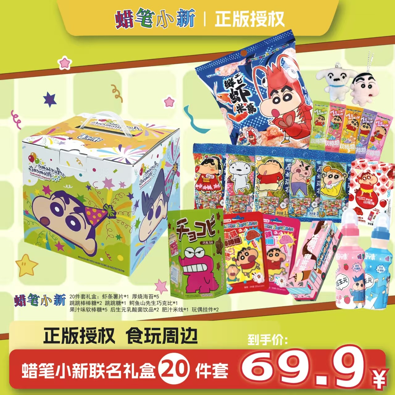 蜡笔小新联名款儿童学生暑假宅家追剧休闲解馋小零食礼包学校必备