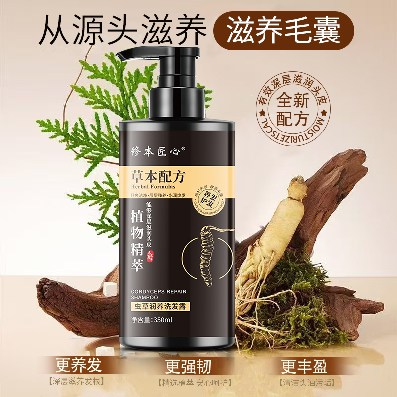 【拍一发三】植物配方虫草润养洗发露养发润护液草本植物提取物健发