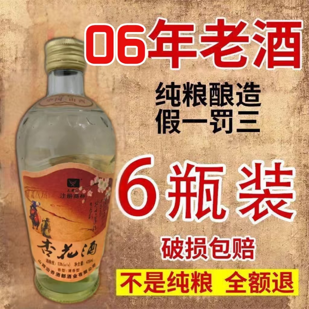 三老白06年杏花酒纯粮食酿造白酒整箱装口感绵柔爽口420ml