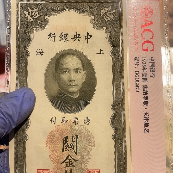 咸****g中央银行关金二十元