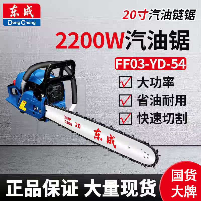 东成FF03-YD-54/58汽油链锯16寸20寸大功率伐木锯强劲有力