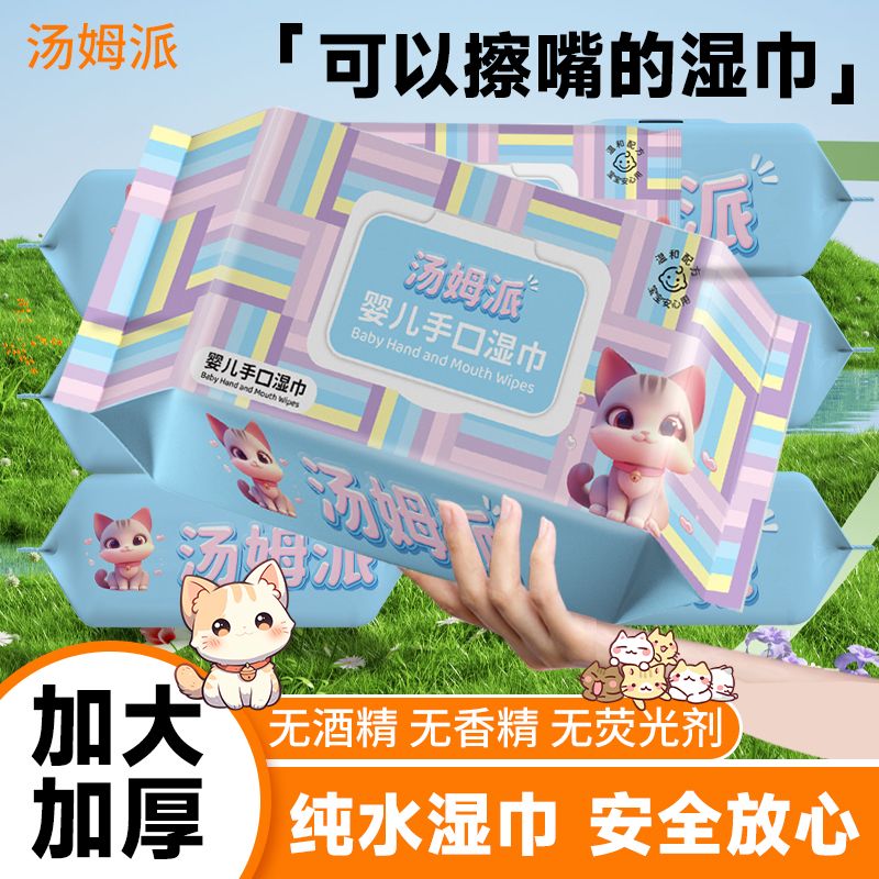 【5大包】汤姆派加大加厚婴幼儿手口湿巾纯水大包手口清洁湿纸巾