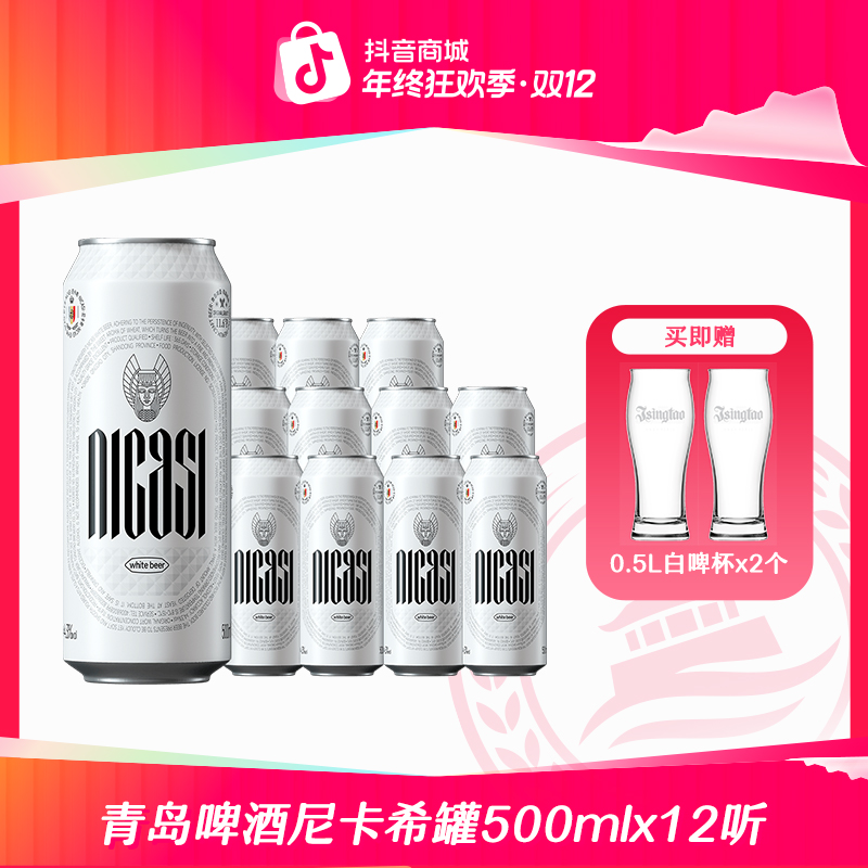 【官方正品】青岛啤酒尼卡希白啤500ml*12听 