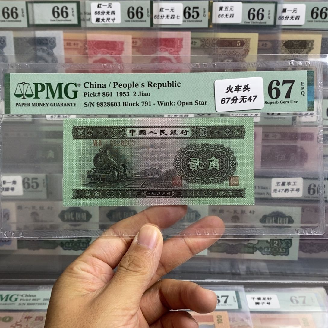 二版币火车头67分无四七尾8603