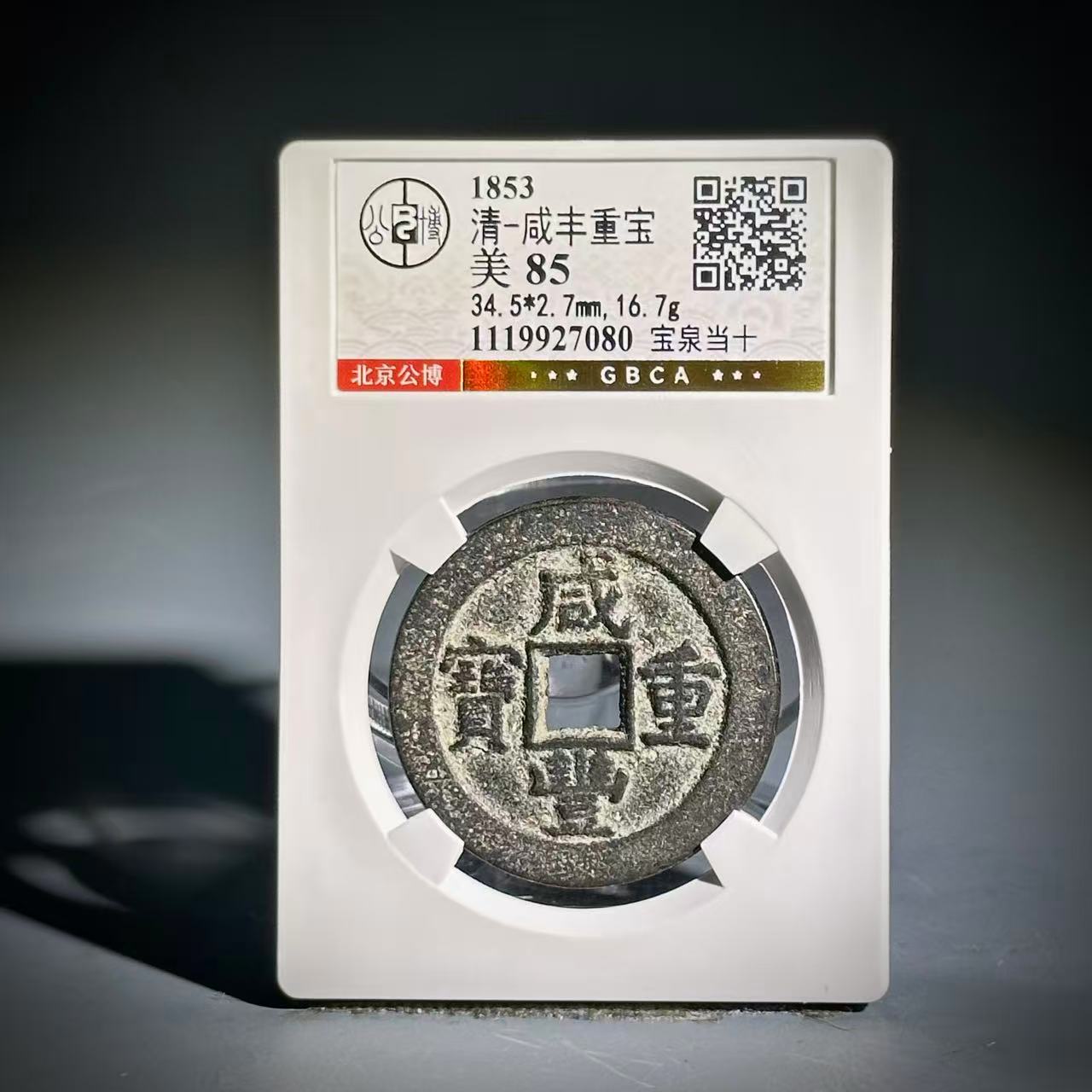 015 清 咸丰重宝 宝泉当十 7080