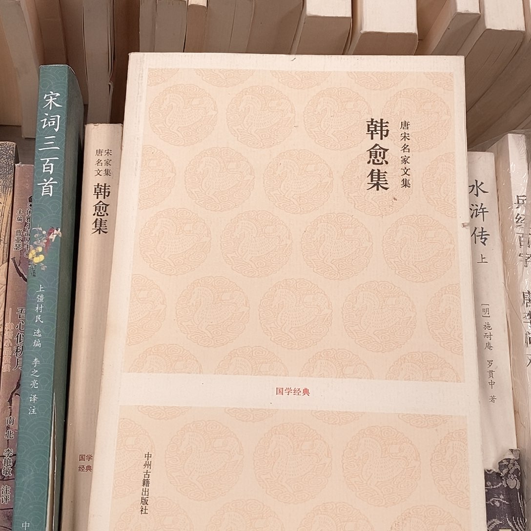 瑕疵锯口   韩愈集……