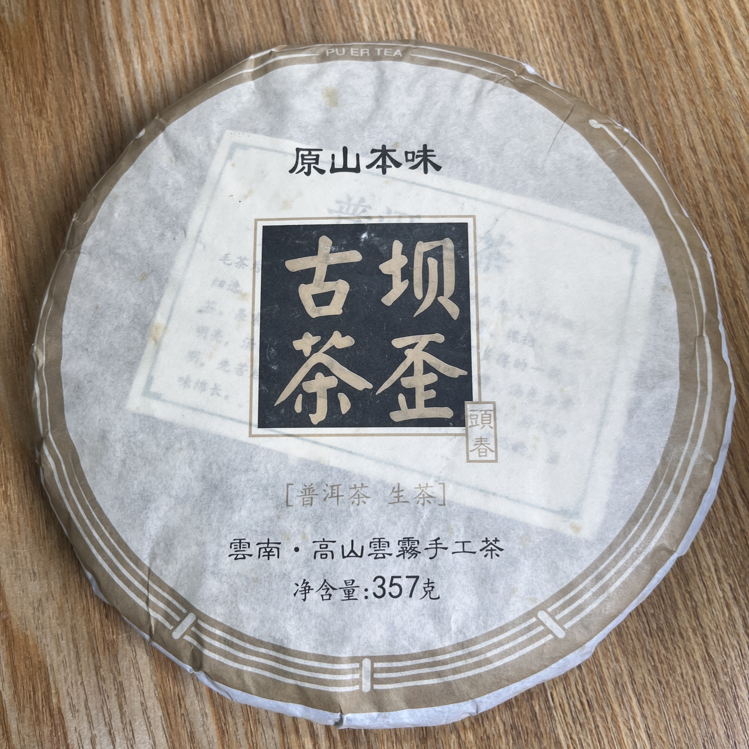 2021年坝歪古茶 357g