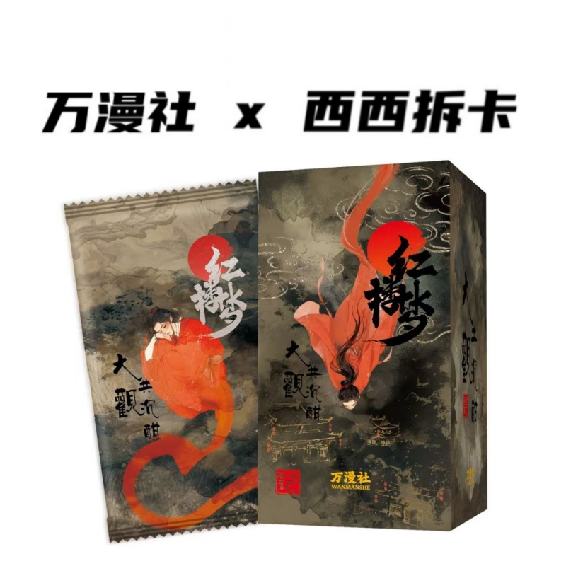 【丢手绢】万漫社《红楼梦·大观共沉酣》正版艺术收藏卡牌盲盒（代拆）