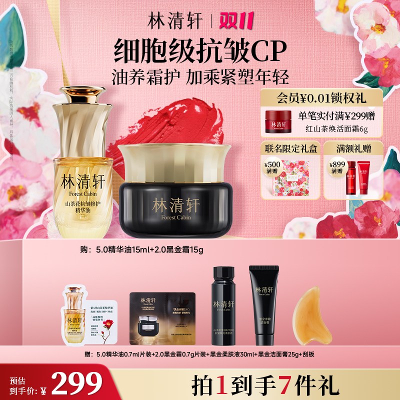 【总裁专属】林清轩山茶花黑金时光肽抗皱焕亮精华霜+5.0精华油