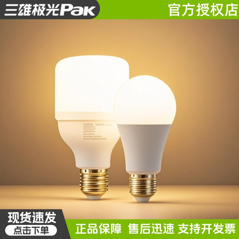三雄极光led灯泡节能省电e27螺口超亮家用照明灯白光球泡灯电灯泡