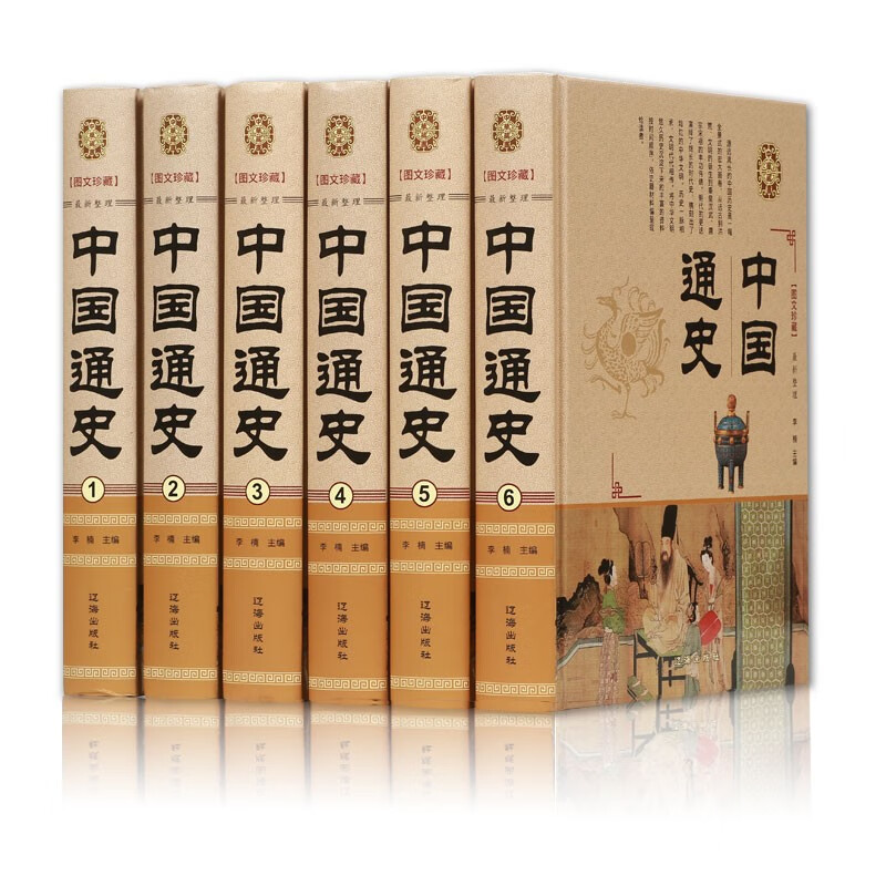 中国通史（全6册） 中华上下五千年历史文化读物中国史记