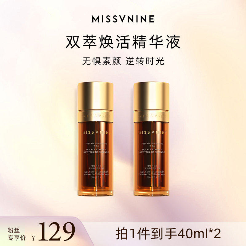 MISSVNINE双萃焕活精华液 保湿紧致补水精华液 平替好物40ml*2