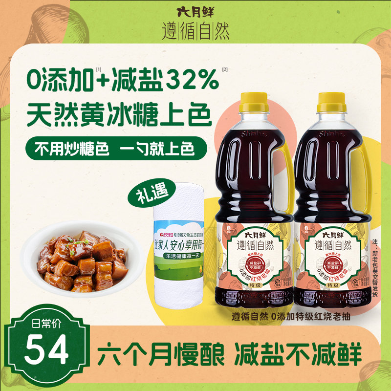 【0添加红烧】六月鲜遵循自然0添加特级红烧1L*2瓶全新减盐32%ZB