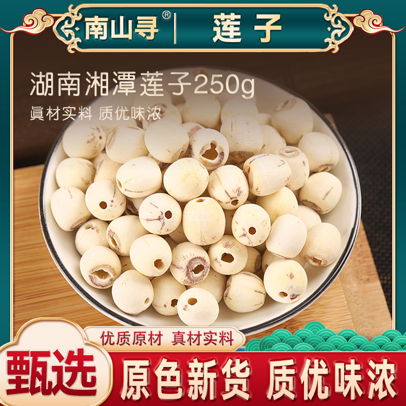 BX湖南湘潭 莲子 磨皮去芯 净重250克颗粒饱满口感香糯另售莲子心