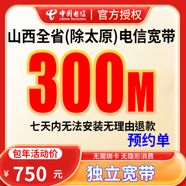 【预约单】山西全省宽带办理电信宽带单宽带预约上门安装