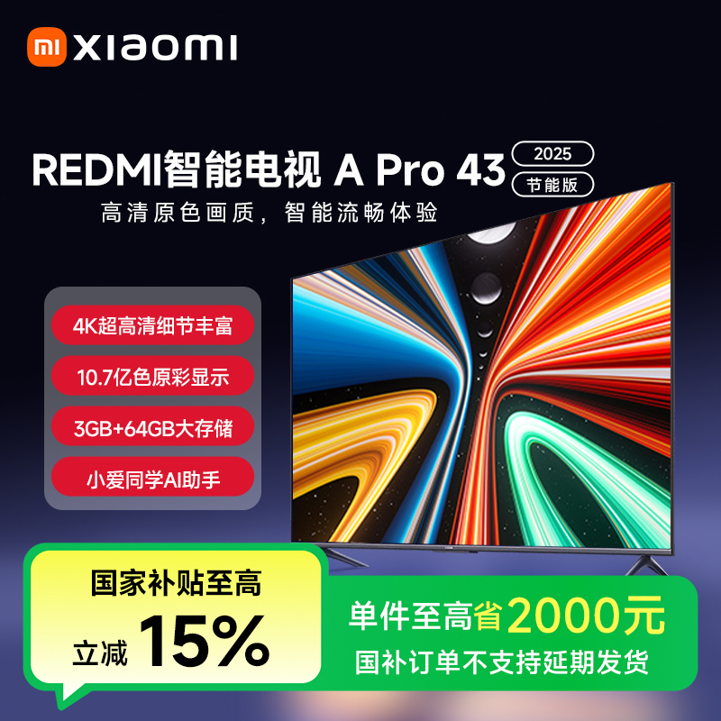 【国家补贴】REDMI 智能电视 A Pro 43英寸 2025 节能版 L43RB-APE