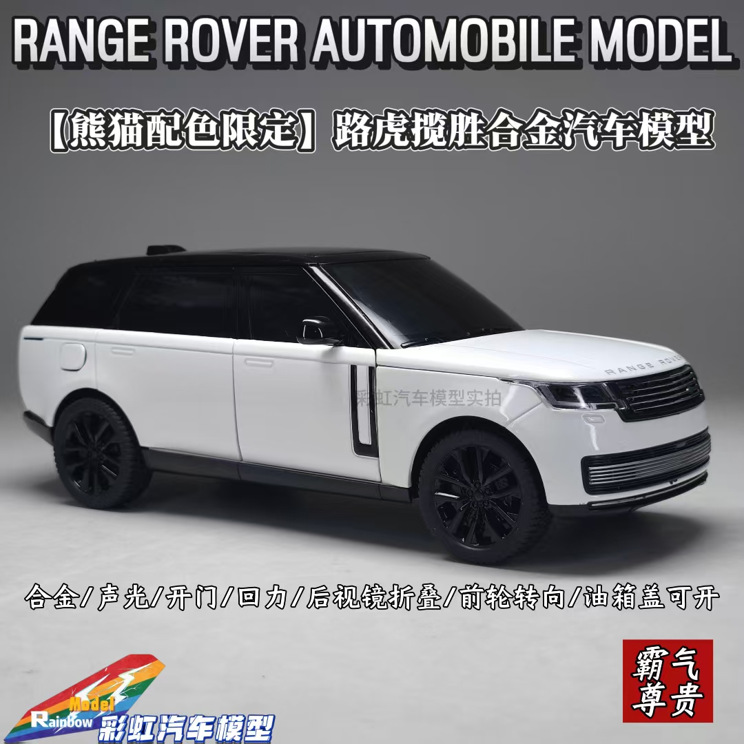 【熊猫色限定】路虎揽胜1:24仿真合金全开汽车模型声光回力礼品摆件