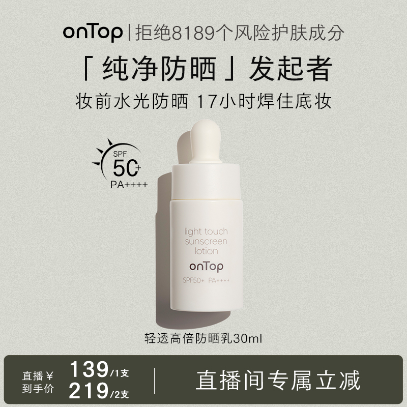 【通用】onTop轻透高倍防晒乳30ml SPF50+PA++++
