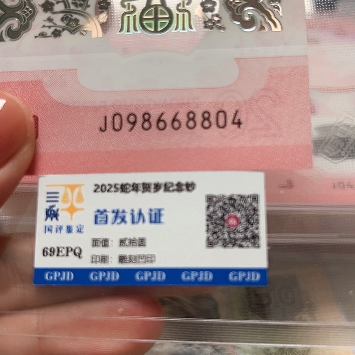 塑料98668804蛇年生肖纪念钞