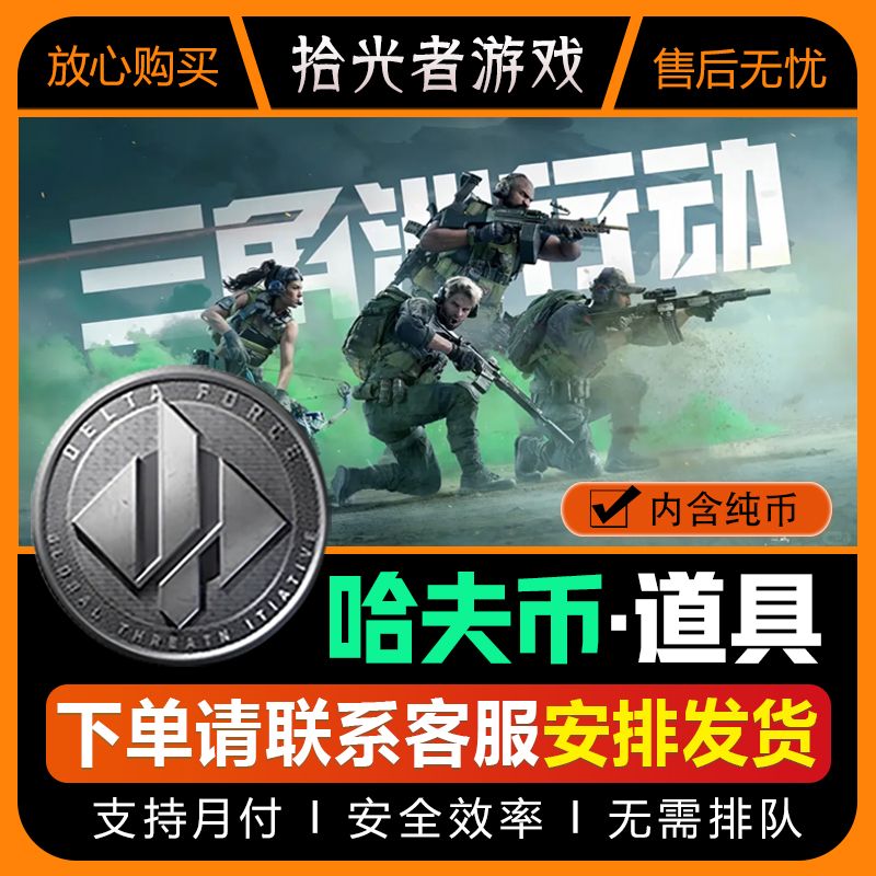 【支持月付】三角洲行动哈夫币买哈弗币新手礼包1