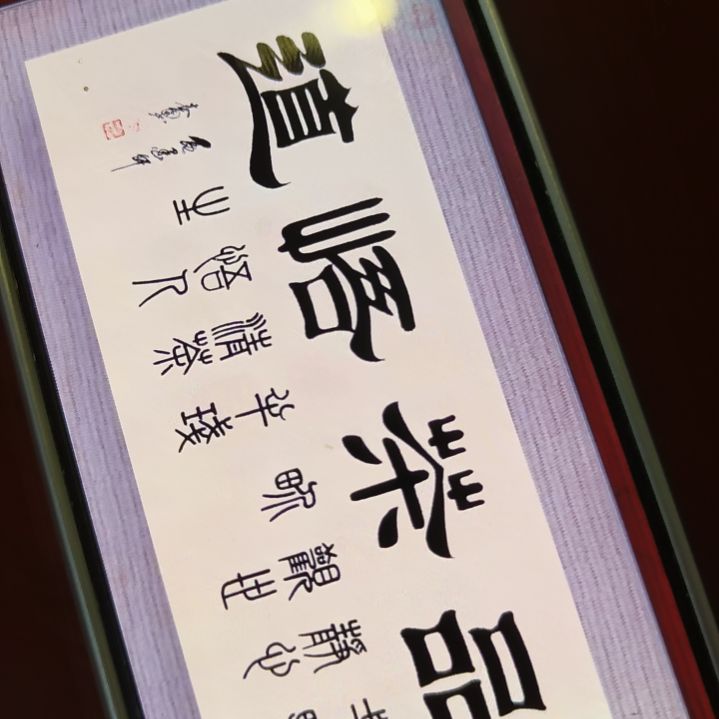 书法北****志世国世国世国