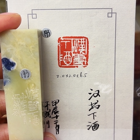 印石青田石篆刻作品