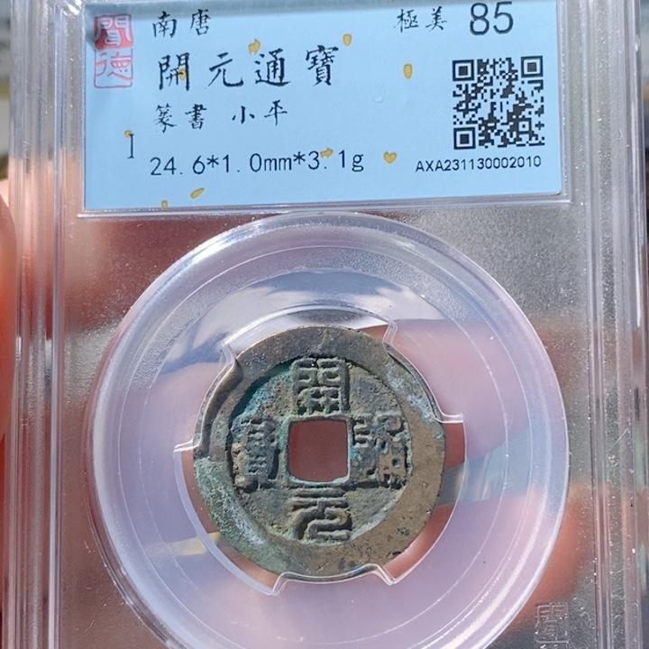 铜5南唐开元篆书85 2010