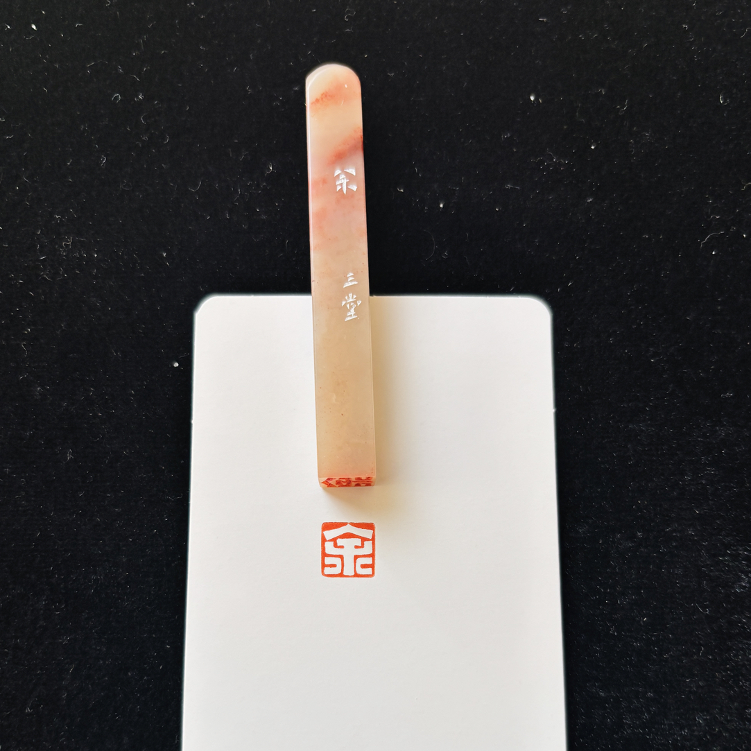 0.8cm姓氏牙签章：余