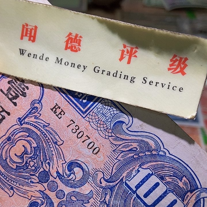 退市老纸币品相看好再买