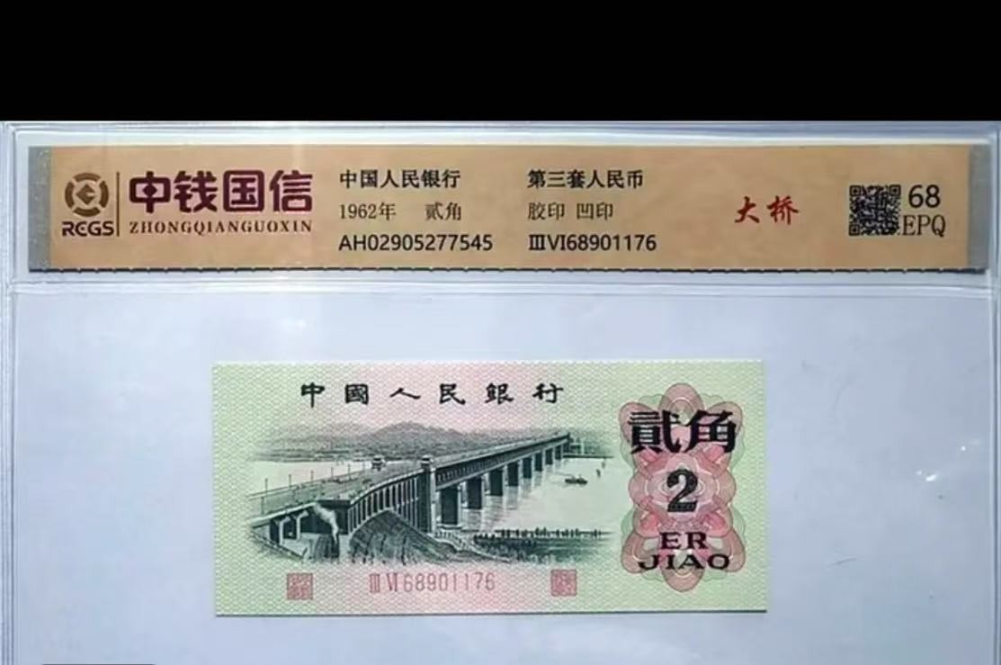 第三版大桥2角100张带盒带评级  退市纪念收藏非法定货币