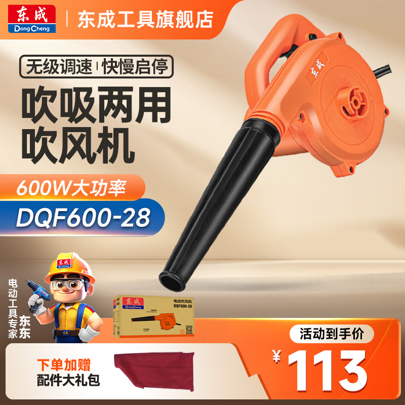 东成电动吹风机吹吸灰尘机工业除尘器电吹风600W吹吸DQF600-28