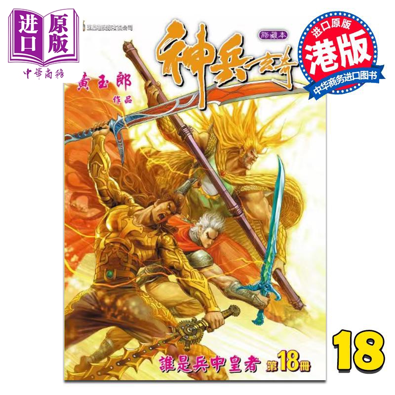 预售 【中商】漫画 神兵玄奇 修藏本 第18集 普通版 黄玉郎 港版