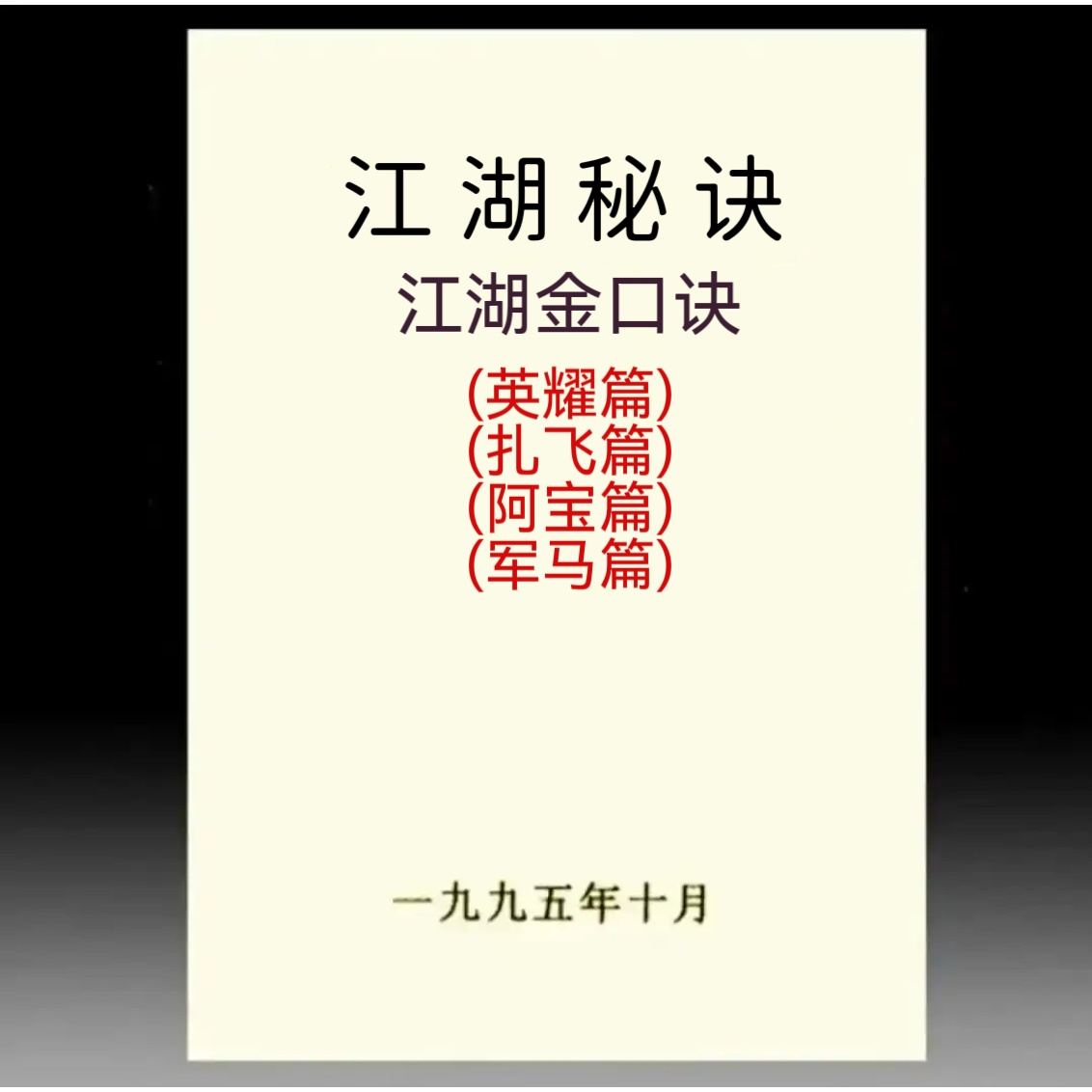 邓汉松江湖秘诀英耀篇军马篇阿宝篇扎飞篇节选总结江湖金口诀模板