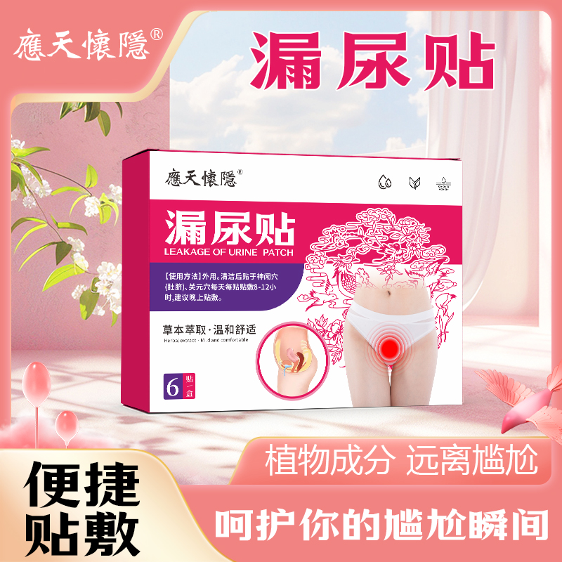 【官方正品】2025古方妇女漏尿贴一盒6贴