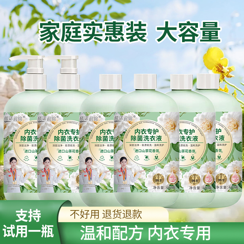 【丹丹专属】依诺前锦内衣洗衣液去污留香内衣内裤专用内衣液
