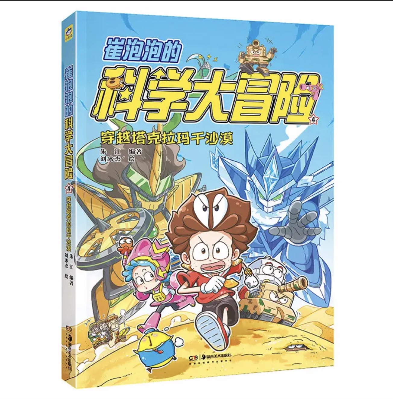 《崔泡泡的科学大冒险4》一本