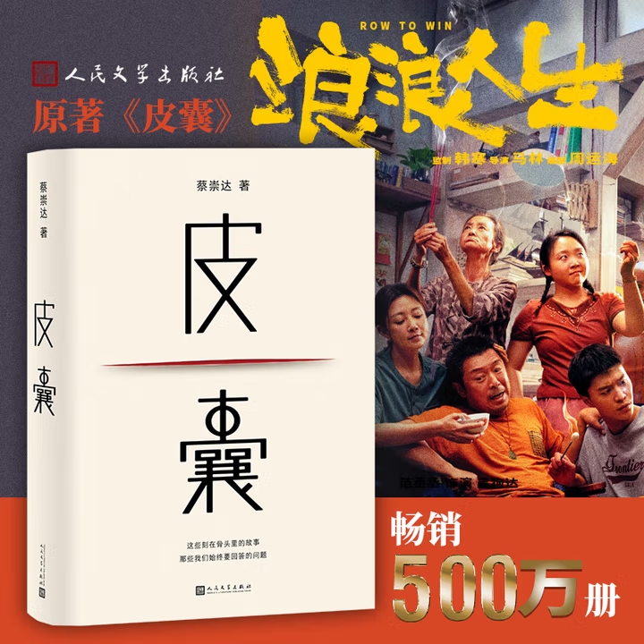 皮囊蔡崇达典藏版精装本电影《浪浪人生》原著小说人民文学出版社