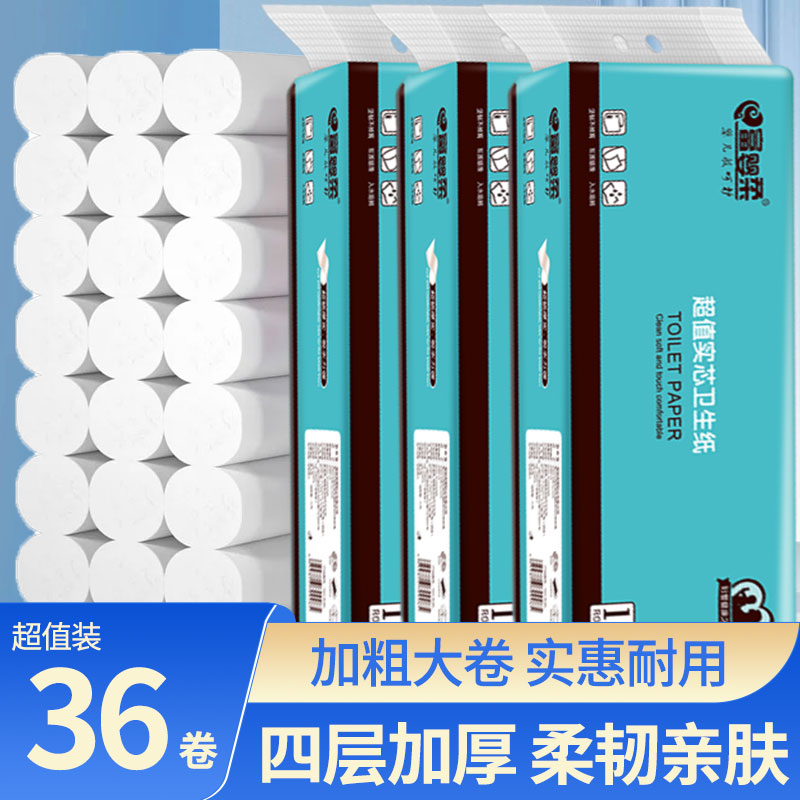 【36大卷】无芯卷纸家用四层加厚原生木浆木浆纸厕纸卫生纸超值卷纸