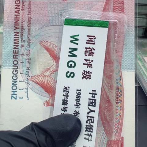 塑料纪念钞建国五十周年