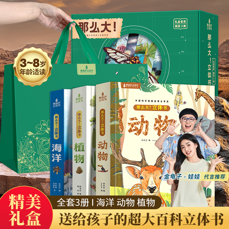 青葫芦那么大5岁+儿童3d立体书动物/海洋/植物礼盒装趣味科普百科
