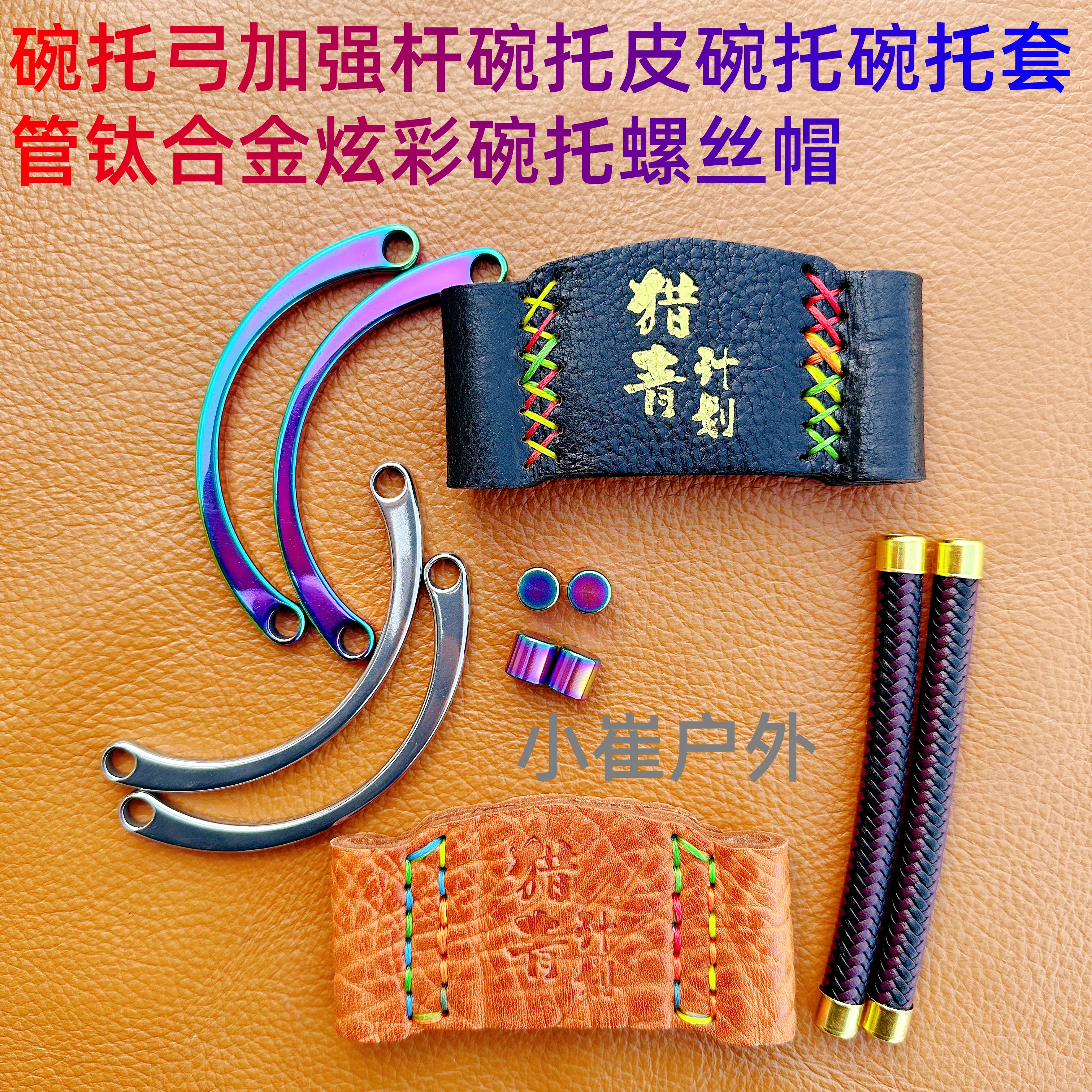 单卡四卡配件加厚牛皮碗托皮套管碗托弓加强杆户外滑轮弓碗托配件