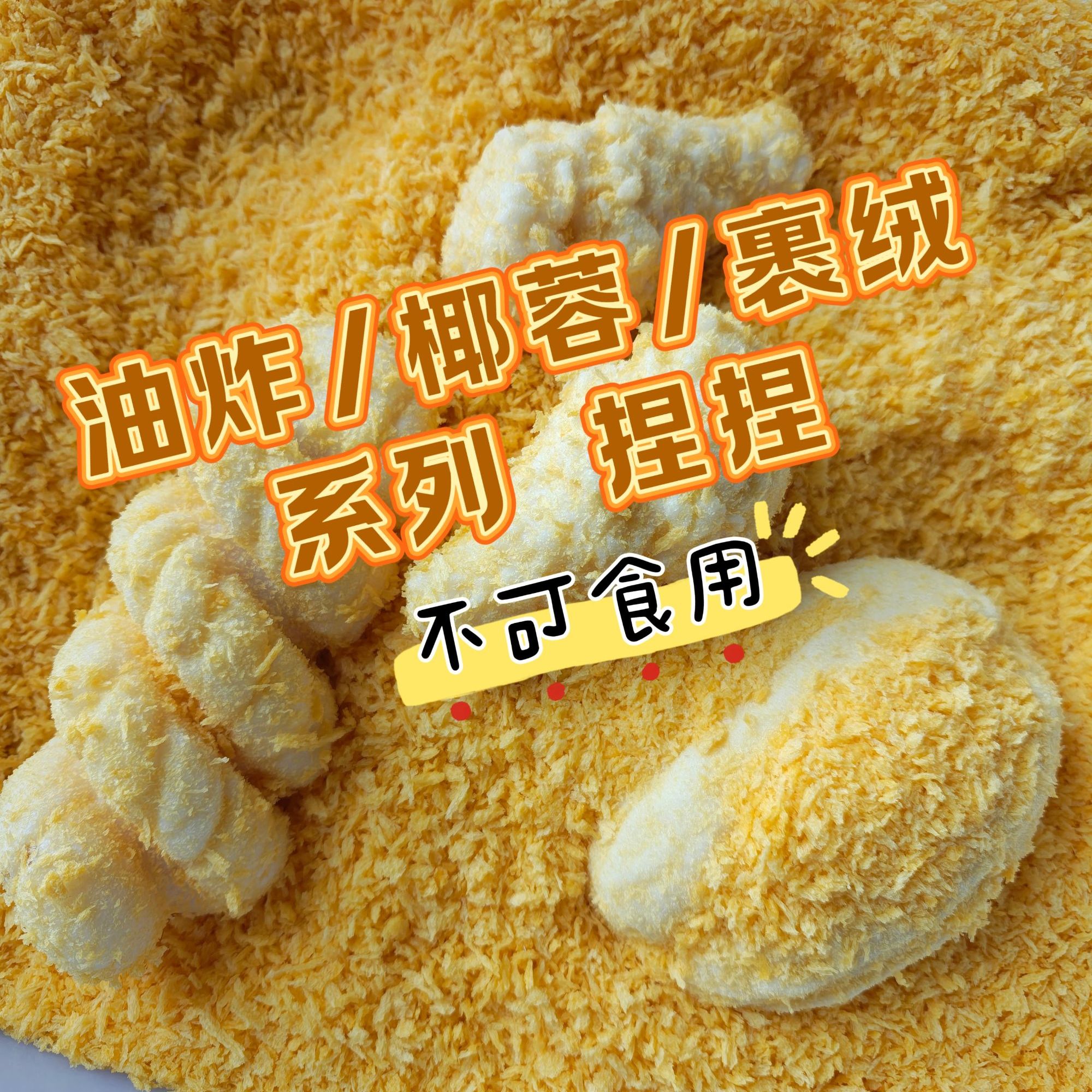 【8月15上新】油炸/椰容/裹绒/系列{会掉屑屑} 捏捏玩具  不可食用