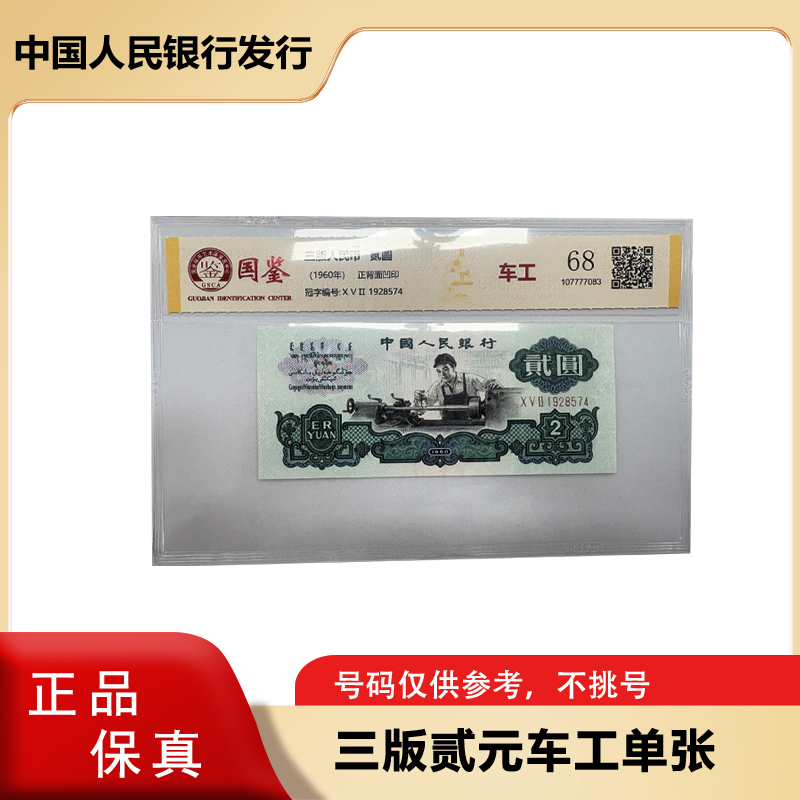 第三套人民币 车工贰元纸币 单张  封装评级