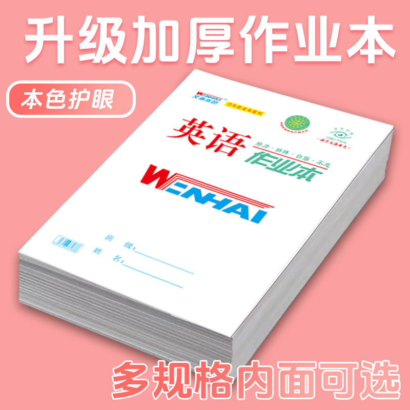 正品咸阳文海作业本加厚环保护眼纸张批发16K生字英语数学写话本