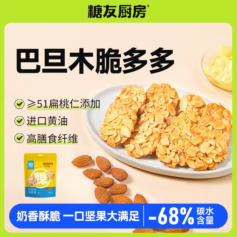 糖友厨房巴旦木脆健康营养零食zb