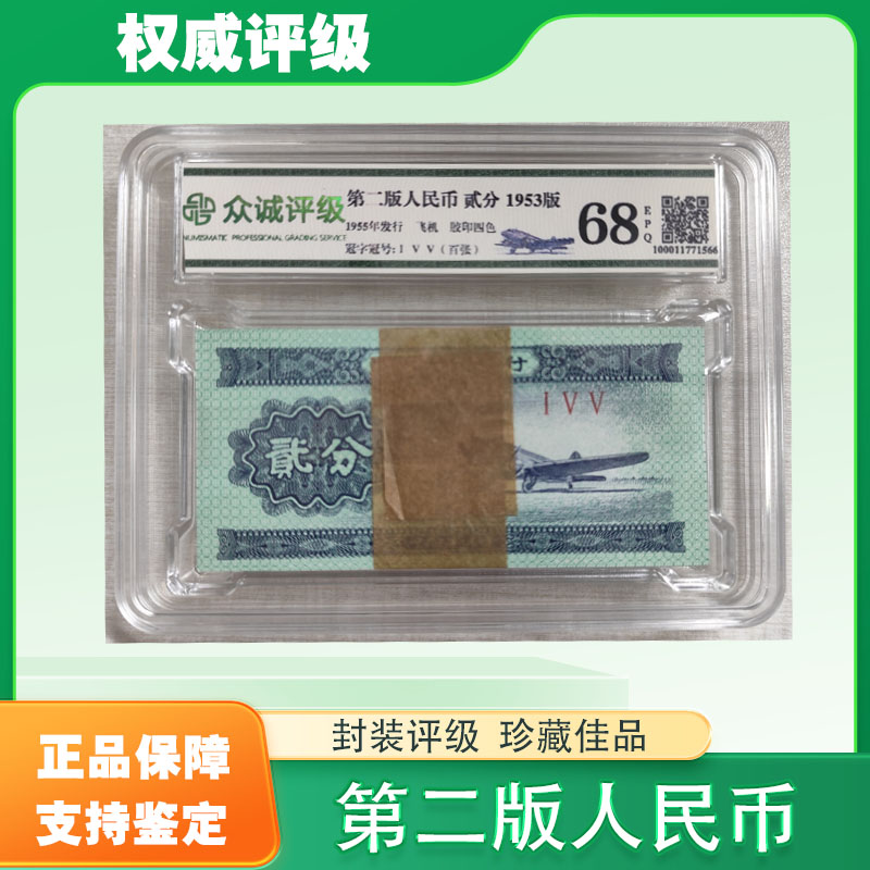 第二套退市人民币 贰分飞机 整刀 众诚评级  68EPQ