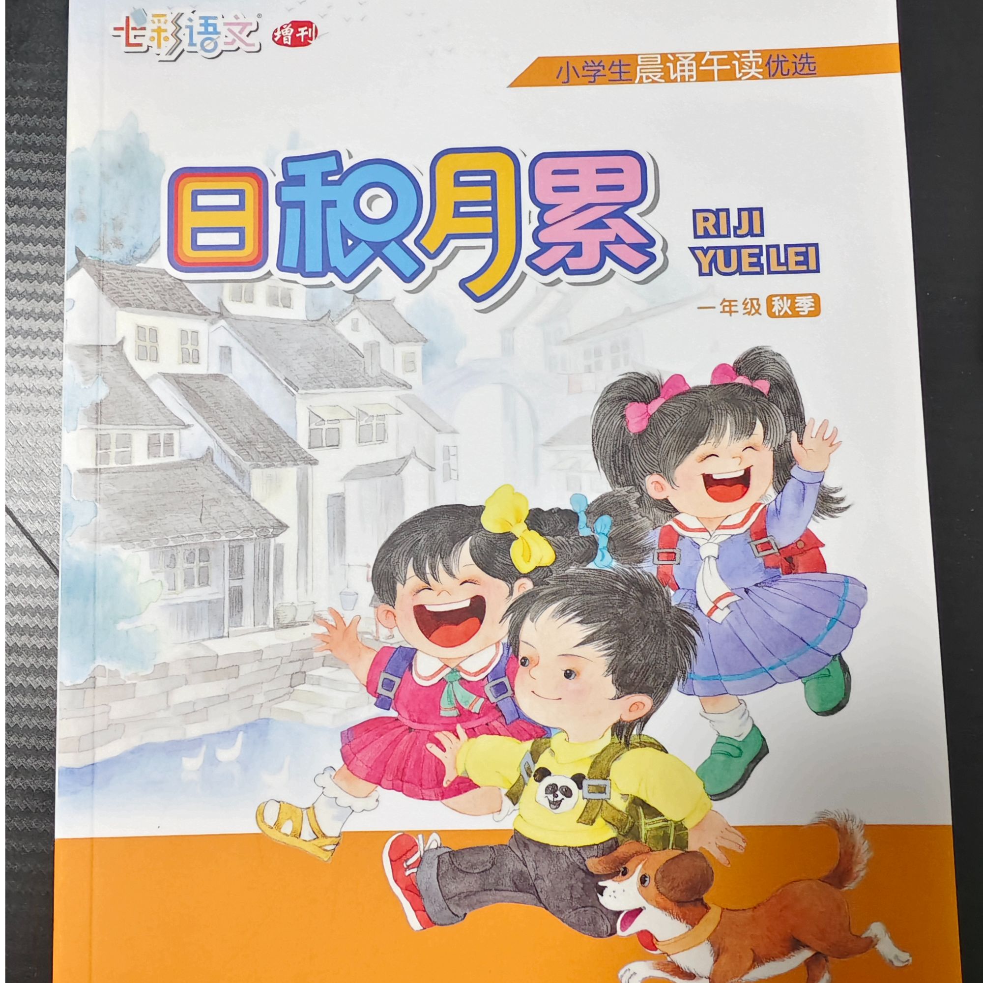 一年级上册日积月累