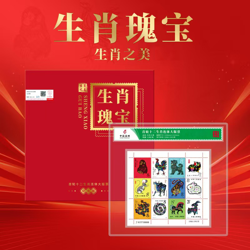 【展会专享狮子号】邮政审批 首轮十二生肖连体纪念礼册版 信泰评级
